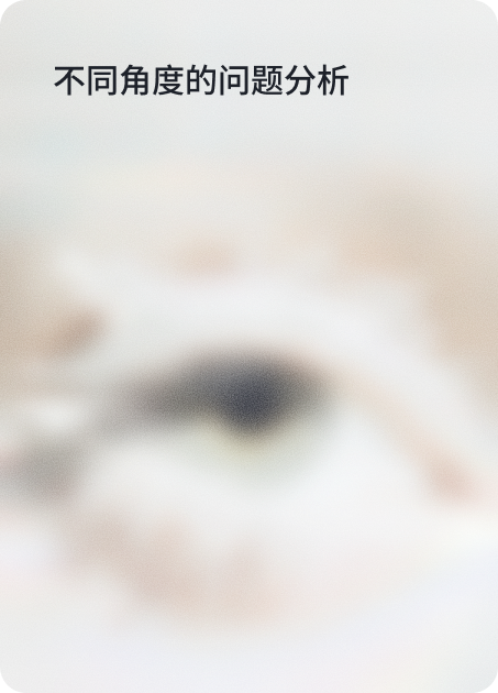 不同角度的问题分析