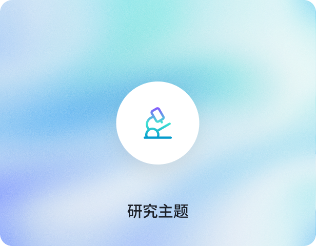 研究主题