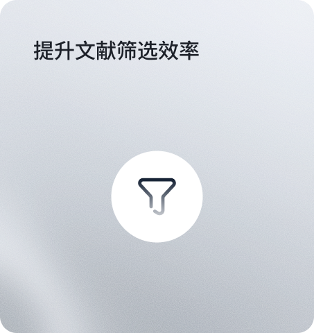 提升文献筛选效率