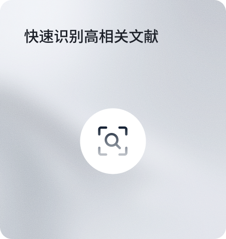 快速识别高相关文献