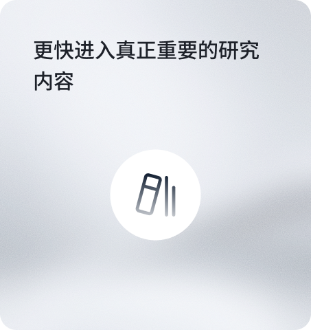 更快进入真正重要的研究内容