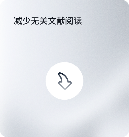 减少无关文献阅读
