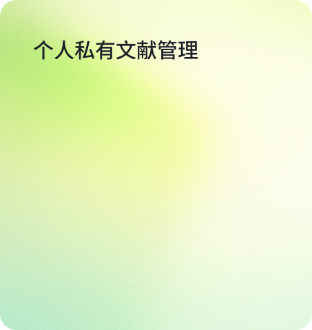 个人私有文献管理