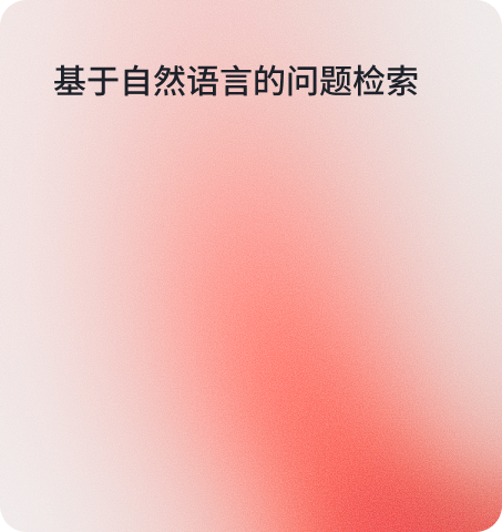 基于自然语言的问题检索