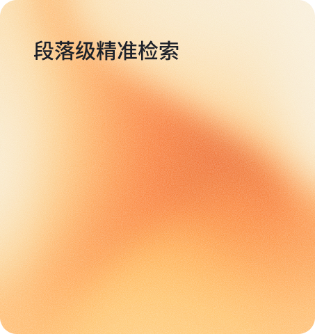 段落级精准检索
