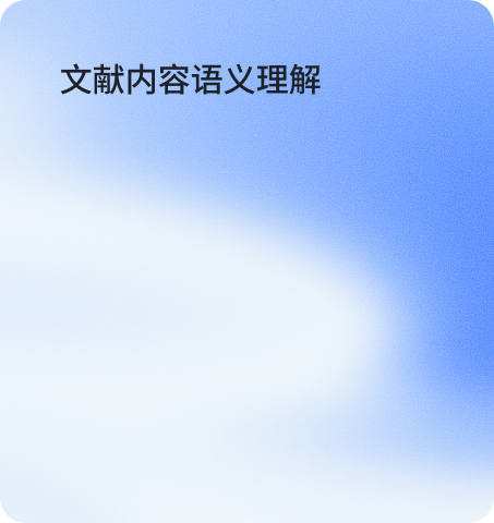 文献内容语义理解